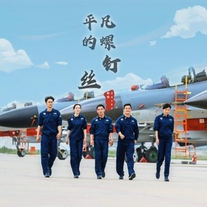 平凡的螺丝钉
