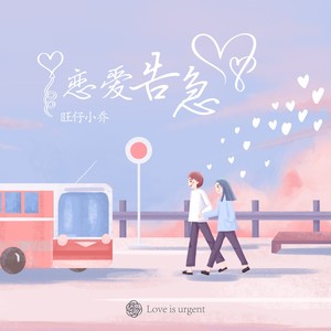 旺仔小乔 - 恋爱告急