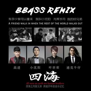 四海 (BBASS Remix)