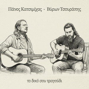 To Diko Sou Tragoudi