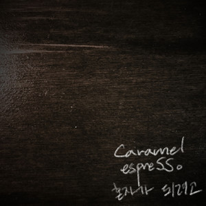 혼자가 되려고 (想成为一个人)