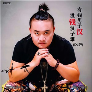 有钱男子汉没钱汉子难 (DJ版)
