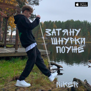 Затяну шнурки поуже (Explicit)
