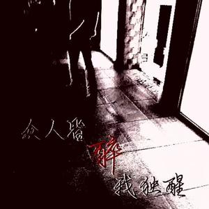 众人皆醉我独醒 (feat. Hallow & violet) (Explicit)