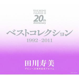 デビュー20周年記念アルバム ベストコレクション1992~2011