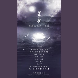 《南烟斋笔录·昙逝》——昙梦