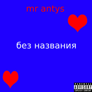 Без названия (Explicit)