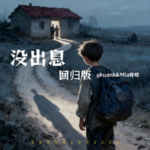 没出息 (回归版)