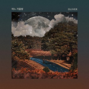 어느 가을밤 (某个秋夜)