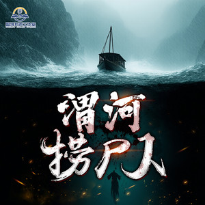 渭河捞尸人-预告片