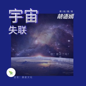 宇宙失联