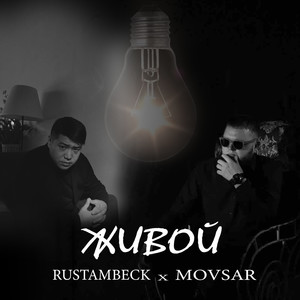 Живой (feat. Movsar)