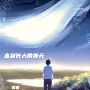 直到长大的那天