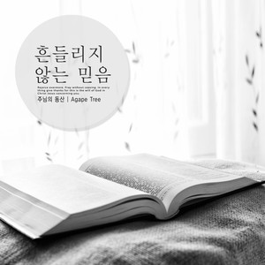 흔들리지 않는 믿음 (Unwavering faith)