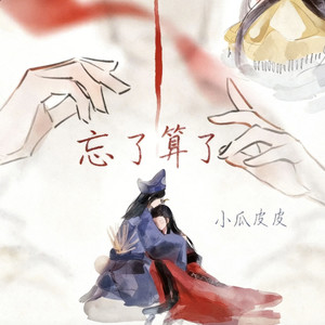 忘了算了 (爱恨难两全)封面