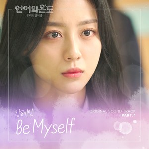 언어의 온도 : 우리의 열아홉 OST Part.1