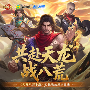 共赴天龙战八荒