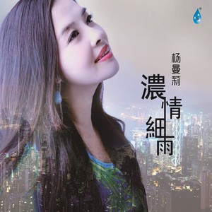 岁月轻狂 - 杨曼莉封面