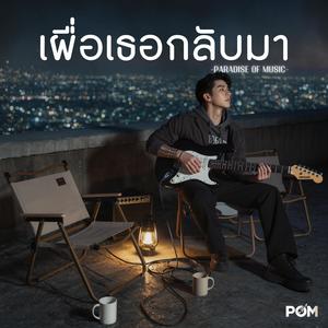 เผื่อเธอกลับมา