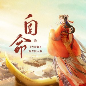 自命（《大帝姬》薛青同人曲）和声伴奏 (伴奏)