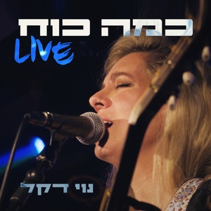 כמה כוח - Live