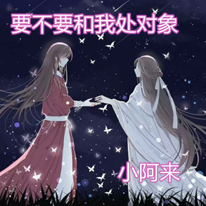 要不要和我处对象