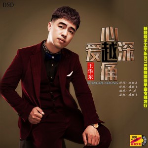 爱越深心越痛
