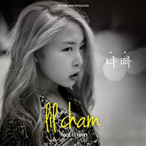 나빠 (feat. 일레븐) (坏)