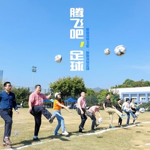 曾迪 - 腾飞吧，足球