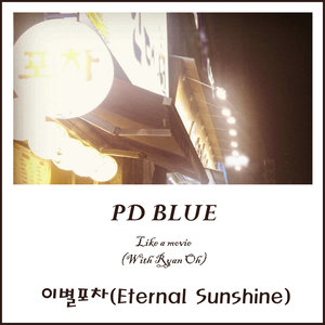 이별포차 (Eternal Sunshine)