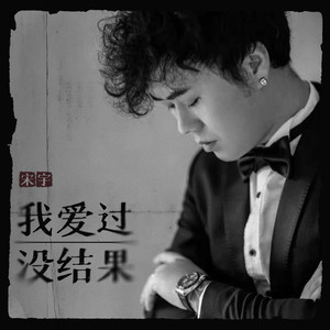 我爱过没结果 (伴奏)