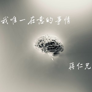我唯一在意的事情