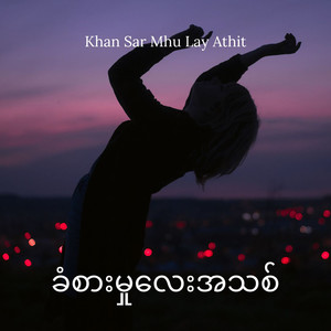 ခံစားမှုလေးအသစ် (Khan Sar Mhu Lay Athit) (feat. သျှား Ansing)