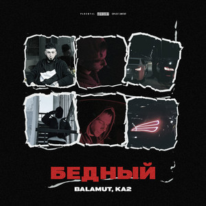 Бедный (Explicit)