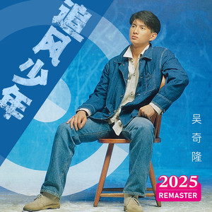 祝你一路顺风 (2025 Remastered) - 吴奇隆封面