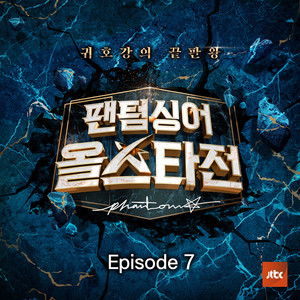 팬텀싱어 올스타전 Episode.7