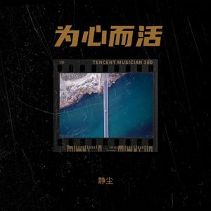 为心而活