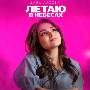 Летаю в небесах