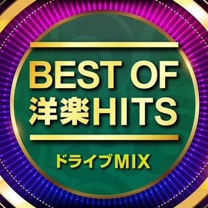 BEST OF 洋楽HITS ドライブMIX (DJ MIX)