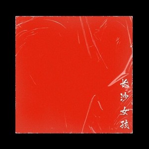 长沙女孩 (Demo)