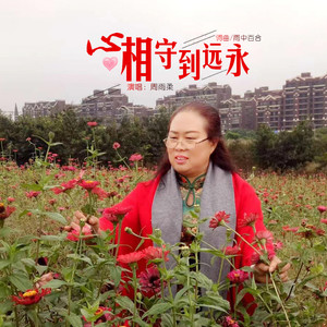 心心相守到永远 (伴奏)