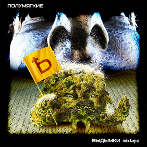 Последний трек микстейпа (Explicit)