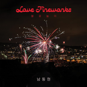 불꽃놀이 (Love Fireworks)