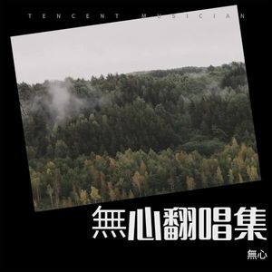 無心 - 如果秋风知道