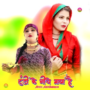 टुंडी के नीच माया है