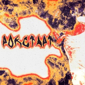 Рок звездой (Explicit)