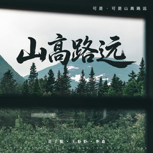 山高路远 (可是，可是山高路远)