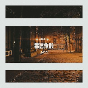 零落飘散 (2022新编版)