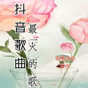 8D劲爆环绕 (DJ版)