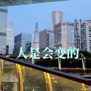 人是会变的